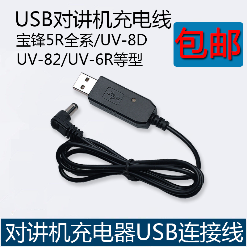 对讲机车充 宝锋UV5R车载充电器 适用灵通 万华 手台USB连接线