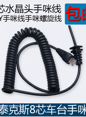 适配威泰克斯VX-2108/VX2508/2208车载手咪线MH-67A8J话咪线单卖