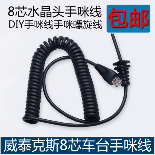 威泰克斯MH-67A8J话咪线单卖