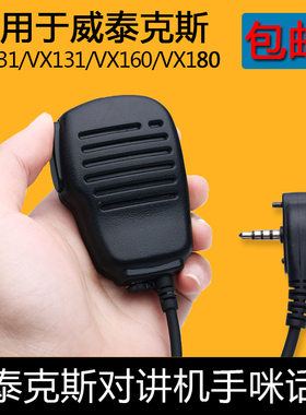 适配对讲机手咪VX210/VX228/VX230/VX231手咪肩咪话咪话筒