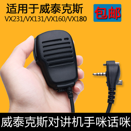 对讲机手咪VX210/VX228/VX230