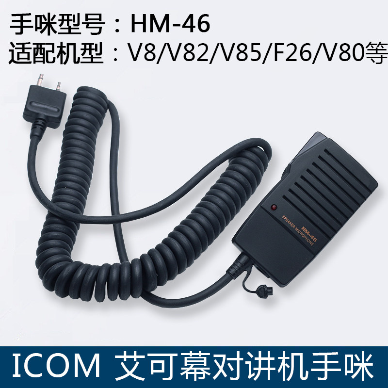 艾可慕V8 V82 V85 F26 V80 马兰士C450 C150对讲机话筒 HM-46话咪