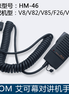 艾可慕V8 V82 V85 F26 V80 马兰士C450 C150对讲机话筒 HM-46话咪
