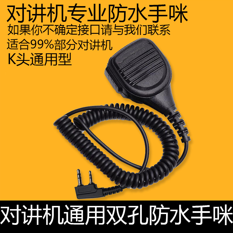 宝锋BF-UV5R手咪 888S对讲机手麦肩咪K头 宝峰对讲机防水通用型