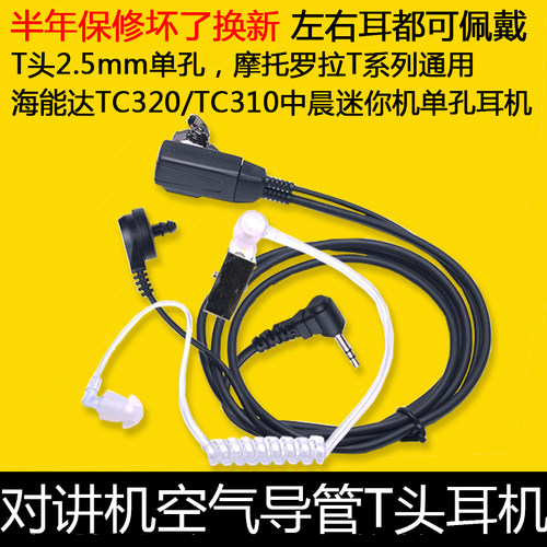 对讲机耳机空气导管耳麦适合TC320 TC310耳机T5/T6/T8/T38对讲机