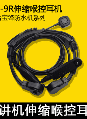 宝锋防水耳机伸缩喉控空气导管防降噪UV9R-ERA/UV9Rplus/A58/9700