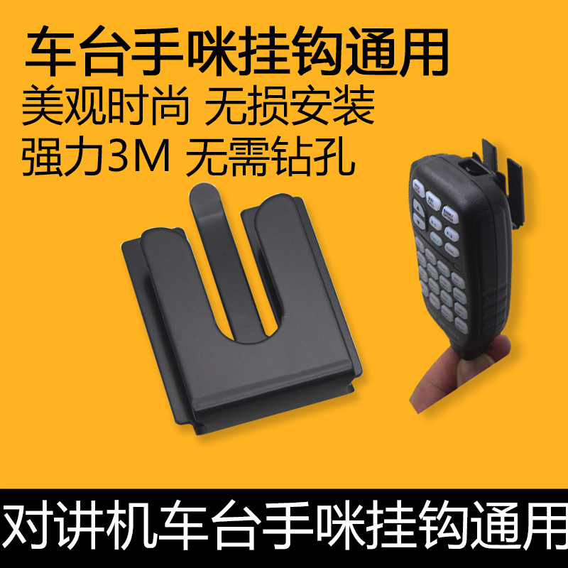 八重洲车载台手咪挂钩支架挂架