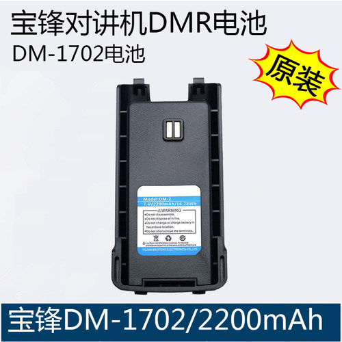 宝锋对讲机DM-1702配件锂电池