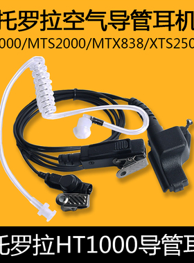 摩托罗拉HT1000/MTS2000/XTS2500/MTS838对讲机空气导管耳机耳麦