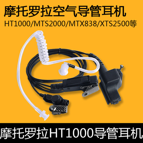 摩托罗拉HT1000空气导管耳机
