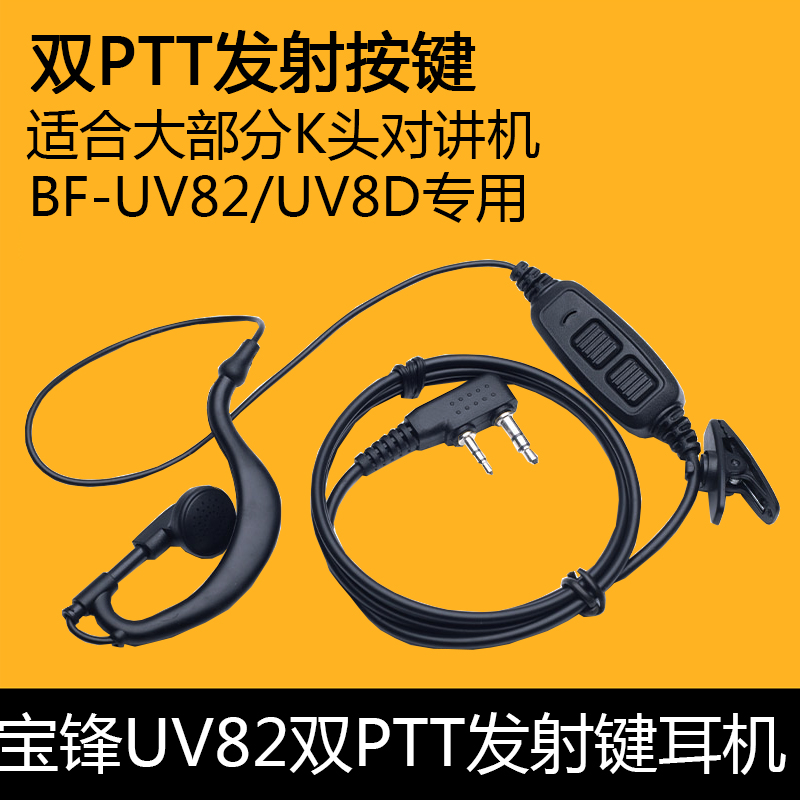 宝锋对讲机双发射键耳机线UV82