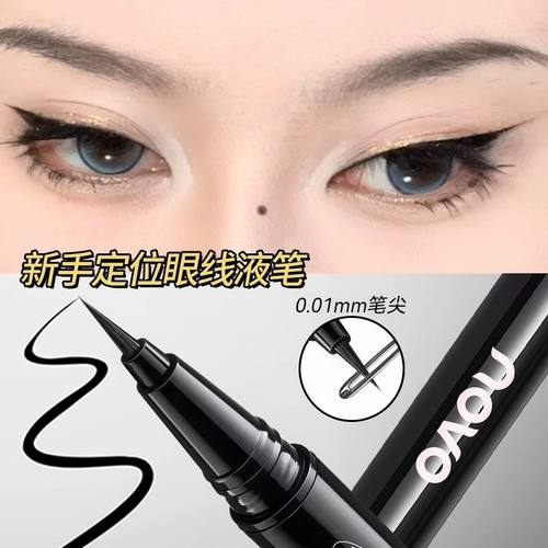 NOVO眼线笔极细头防水防汗持久不晕染自然速干眼线液笔学生党