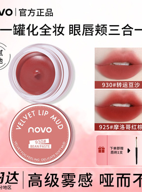 NOVO唇泥哑光雾面唇颊两用