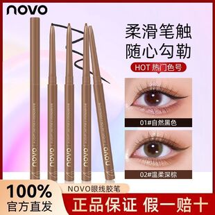 NOVO眼线胶笔防水不晕染不脱妆细头极细眼线卧蚕笔修容新手初学者