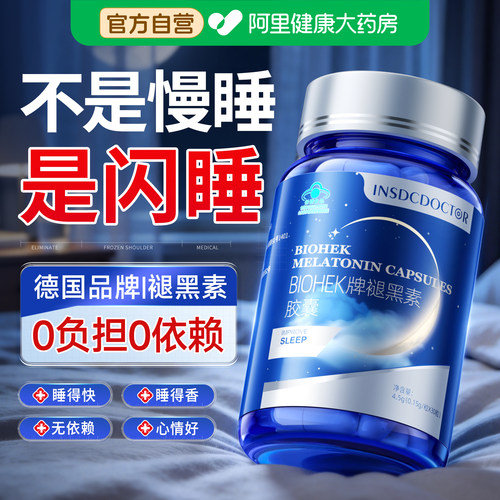 德国专研褪黑素热销N0.l