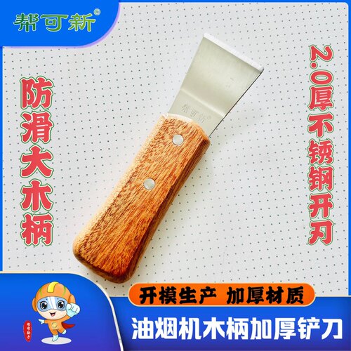 油烟机清洗专用加厚铲刀