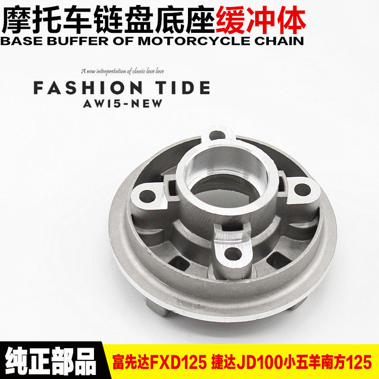 摩托车缓冲体弯粱JD100捷达链盘