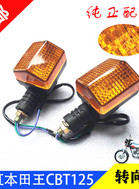 天虹90摩托车转向灯天津BT70 TH90春兰豹QJ125方向灯CBT转向灯