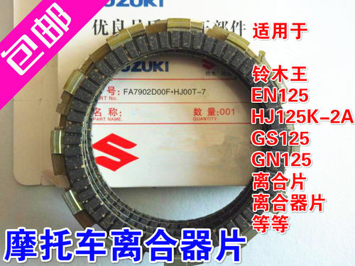 摩托车离合器片GS125 HJ125K离合器片原装离器合片摩托车摩擦片