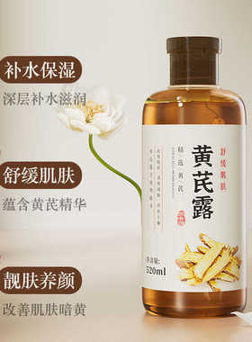 提亮肤色补保湿敷黄芪露