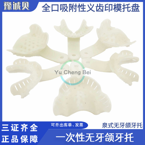 泉式同欣全口吸附性义齿印模托盘