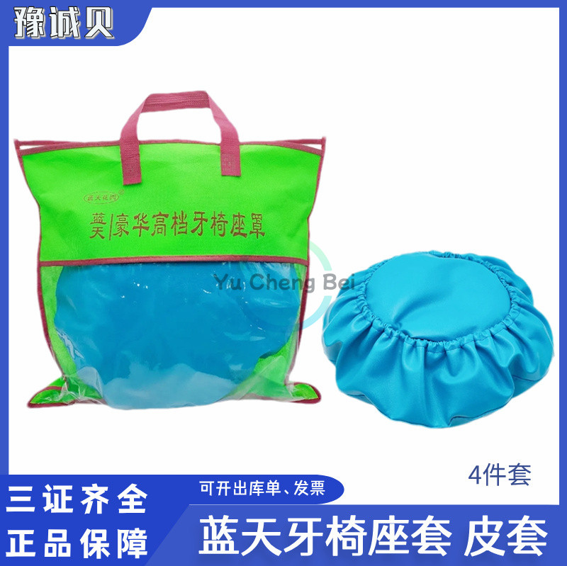 牙科座椅套 蓝天牙椅皮套口腔综合治疗台防水免洗座椅防污套4件套