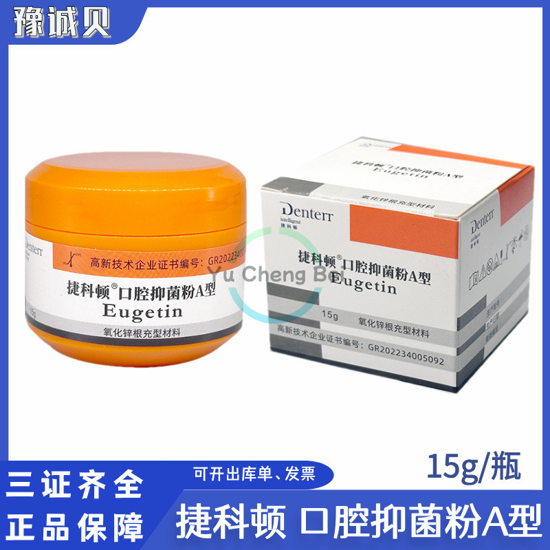 牙科材料 正品捷科顿口腔抑菌粉A型氧化锌根充型抑菌剂材料15g/瓶