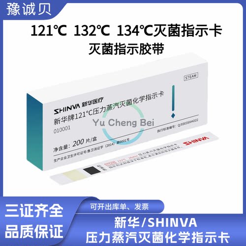 新华压力蒸汽灭菌指示卡指示胶带