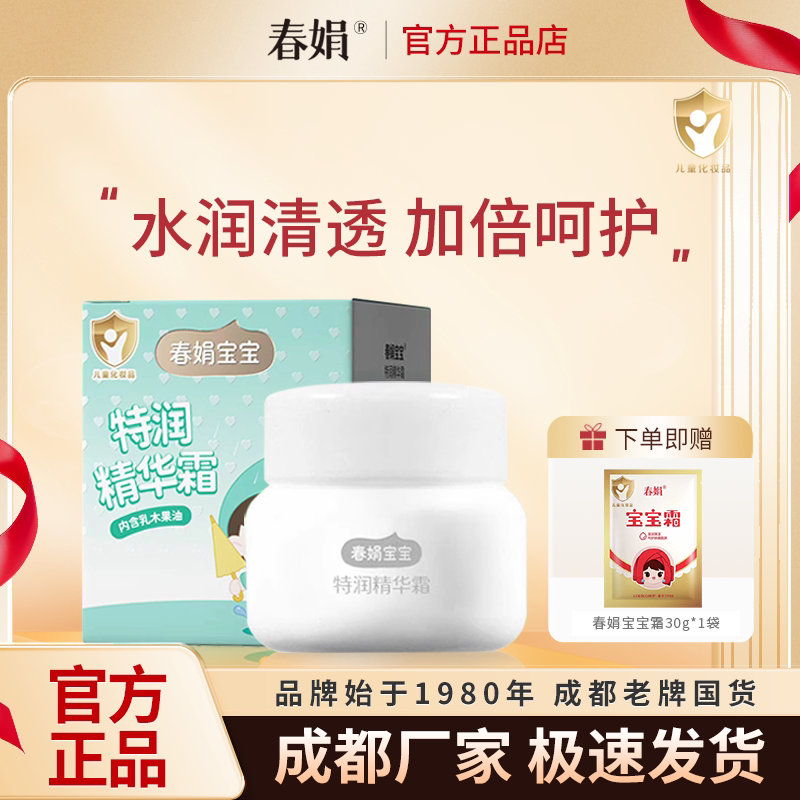 春娟特润精华宝宝霜50g