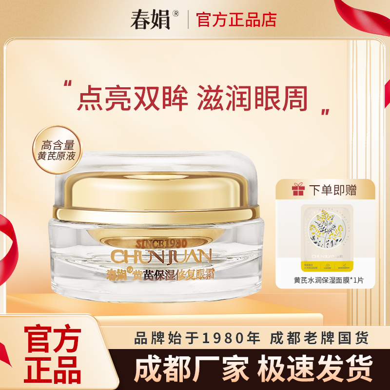 春娟黄芪保湿修复眼霜15g