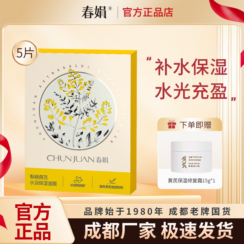 春娟黄芪水润保湿面膜25g*5片