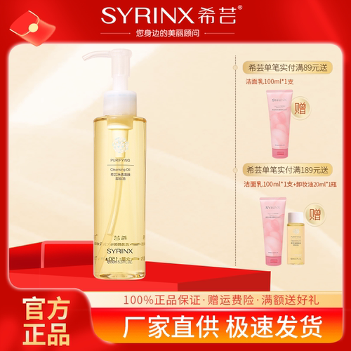 希芸净透清颜卸妆油150ml