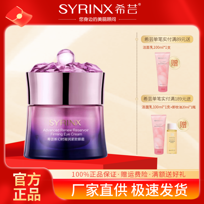 希芸新幻时凝润眼霜15g国货老牌子官方旗舰店正品