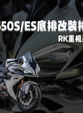 适用qj钱江赛追550s改装底排排气SC天蝎吉村赛550ES贝纳利552R