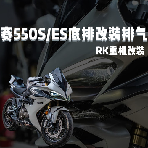 适用qj钱江赛追550s改装底排排气SC天蝎吉村赛550ES贝纳利552R