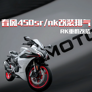 春风450SR改装排气管450nk改装排气碳纤维尾段450mt钛合金天蝎sc