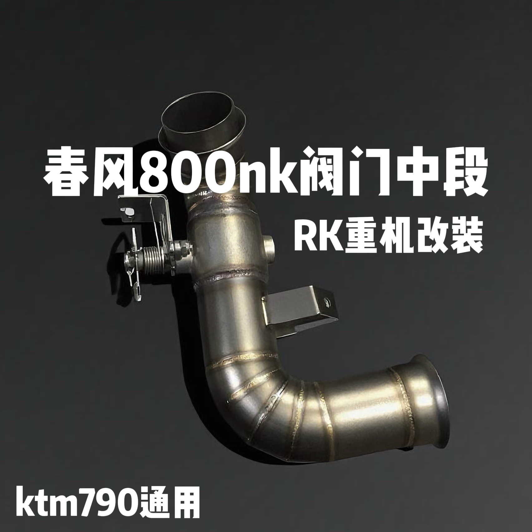 适用于摩托车KTM DUKE790/890ADV改装阀门中段800NK去鼓排气管