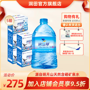 2整箱饮用水弱碱性明月山壶翠X5 润田翠 天然含硒矿泉水4.7L