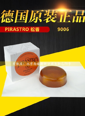 德国 PIRASTRO松香 金粉松香 9006 松香 小提琴松香 进口二胡松香