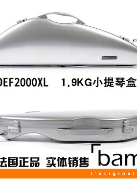 法国 Bam 小提琴琴盒 小提琴箱 2000XL 1.9KG 碳纤维琴盒 金属