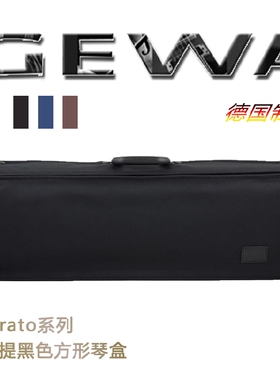 德国 GEWA 小提琴盒 格瓦提琴箱 Strato系列 1.9KG 进口琴盒
