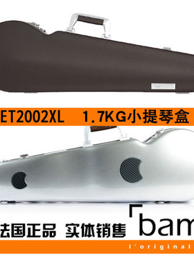 法国 Bam 小提琴琴盒 小提琴箱 Hightech ET2002XL 1.6公斤 褐色