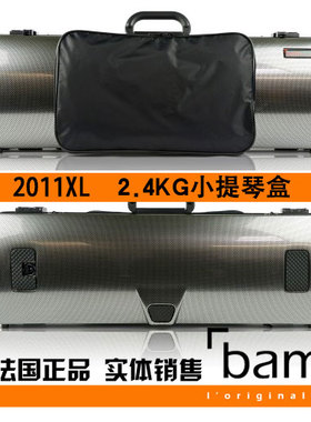 法国 Bam 小提琴琴盒 小提琴箱 碳纤维 2011XL 2.4KG 带谱包 银碳
