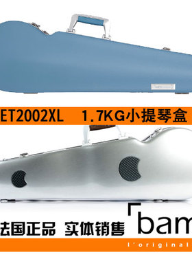 法国 Bam 小提琴琴盒 小提琴箱 Hightech ET2002XL 1.6公斤 蓝色