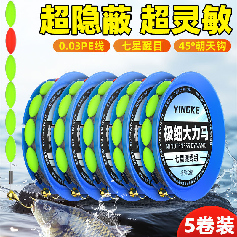 极细大力马七星漂线组免调漂0.03PE鱼线朝天钩成品套装主线组钓组,户外/登山/野营/旅行用品,线组,淘宝优惠券,粉丝福利购,淘宝优惠卷