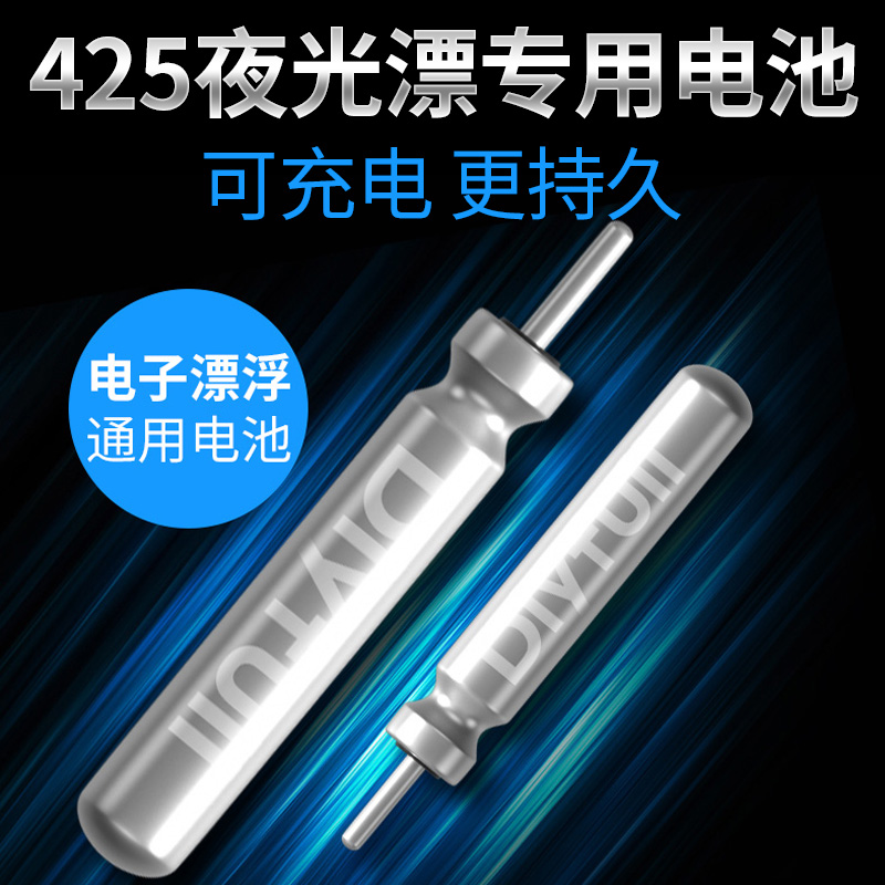 夜光漂CR425电池鱼漂电子漂可充电浮漂通用充电器电子票配件套装 户外/登山/野营/旅行用品 浮漂 原图主图