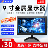 9寸高清HDMI显示器1280 720电脑工业VGA监视器IPS金属高亮嵌入式