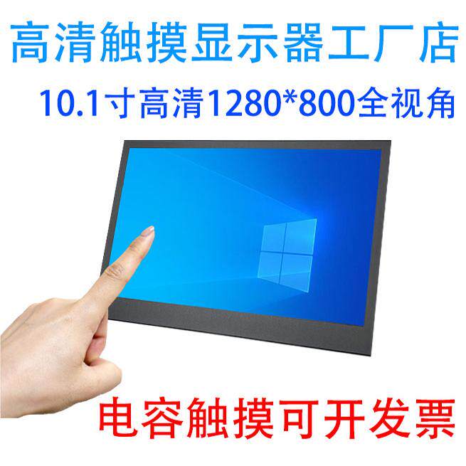 电容触摸屏10.1寸高清HDMI嵌入式1080P电脑工业监视器IPS显示屏幕