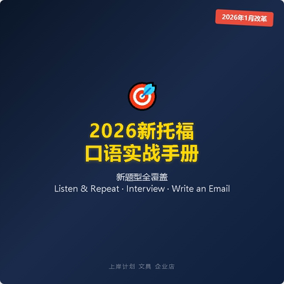 2026新托福口语Listen and Repeat+Interview邮件写作PDF备考资料