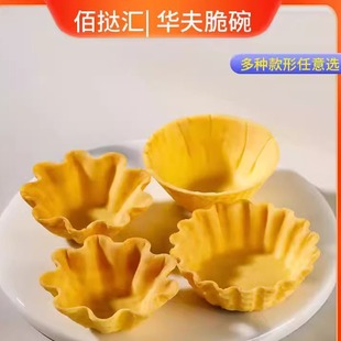 华夫碗塔壳挞底法式华夫脆碗水果塔底灌浆曲奇甜品台原料半成品